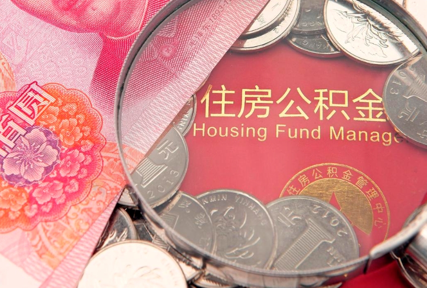 任丘违规提取公积金处理案例（任丘违规提取公积金案例1500万元）